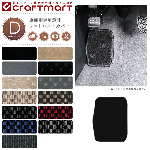 楽天市場 10 4月時 P10倍 車種別専用設計 オリジナルフットレストカバー フロアマット Craft Mart