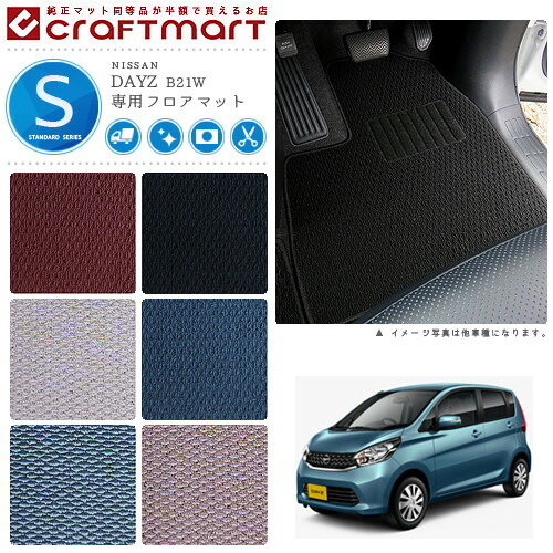 デイズ フロアマット STDマット B21W 日産 専用 車用アクセサリー カーマット 内装 カスタム 車用品 内装パーツ DAYZ