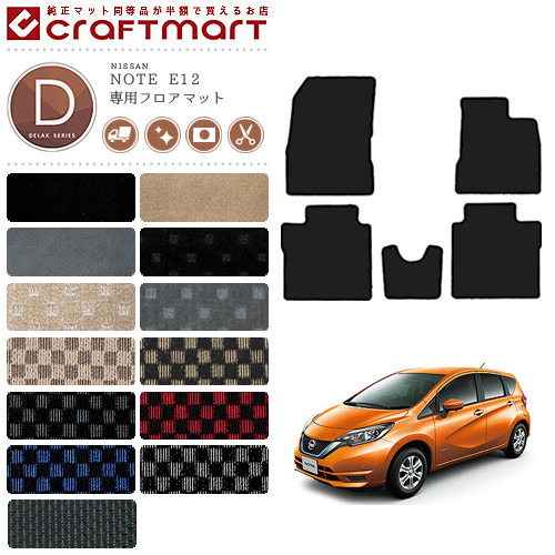 【お買い物マラソンでは全品P5倍＆クーポンでWにお得！】日産 ノート フロアマット DXマット E12 後期モデル カーマット カー用品 NISSAN NOTE eパワー 内装 カスタム｜Craft　Mart 9,803円