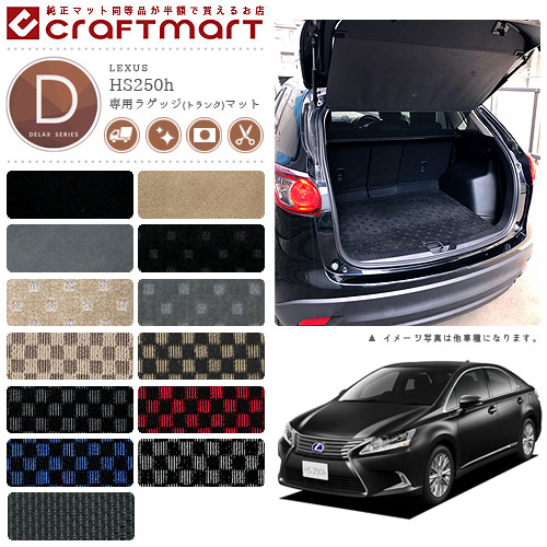 【お買い物マラソンでは全品P5倍＆クーポンでWにお得！】レクサス HS250h ラゲッジマット DXマット ANF10 ラゲッジマット｜Craft　Mart