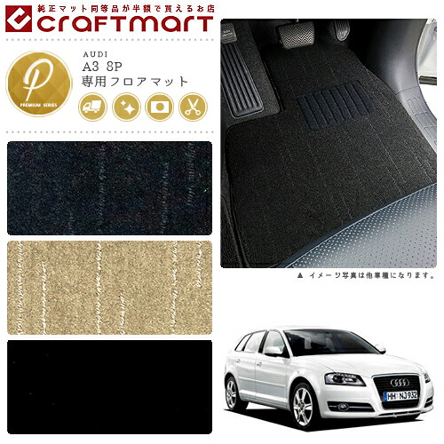 【お買い物マラソンでは全品P5倍＆クーポンでWにお得！】AUDI A3 8P PMマットフロアマット｜Craft　Mart