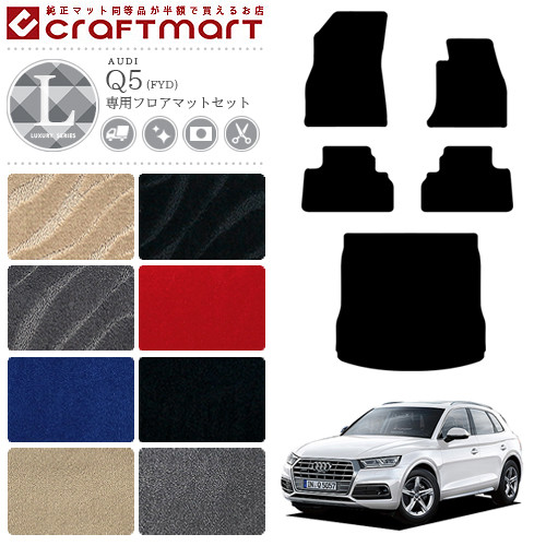 【美品】アウディ Q5 (FY) 純正フロアマット アウディ純正Q5/S Q5(FY)用RHDオプションフロアマット - G-Speed