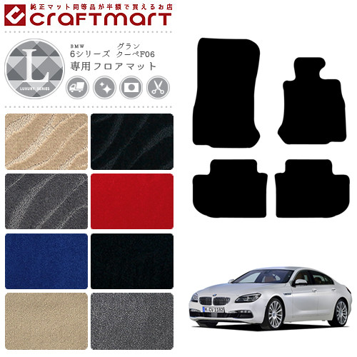 【お買い物マラソン中はP5倍＆クーポンでお得にお買い物！】BMW 6シリーズ グランクーペ F06 LXマット フロアマット