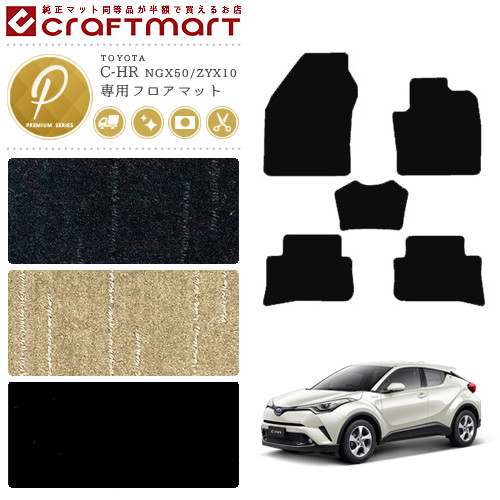 返品交換無料 カスタム車用品 バイク用品 Chr 送料無料 消臭抗菌加工済 フロアマットカラー3種類 車用品 オーバーロックカラー16種類 フロアマット C Hr H28 12 現行モデル Ngx50 Zyx10 トヨタ Type フロアマット Chr Pmマット 純正 カスタム Craft Mart