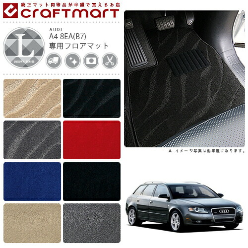 【お買い物マラソン中はP5倍＆クーポンでお得にお買い物！】AUDI A4 8EA (B7)(セダン・アバント共通) LXマット フロアマット