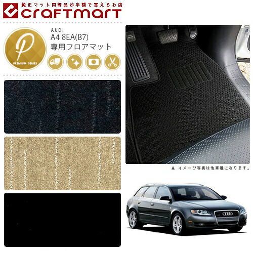 【エントリー不要でポイント5倍は4/17金9：59まで！】AUDI A4 8EA (B7)(セダン・アバント共通) PMマット フロアマット