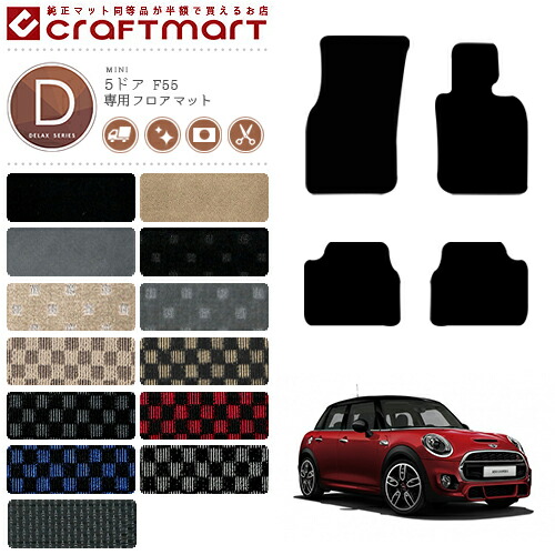 BMW MINI ミニ5ドア F55 DXマット フロアマット 内装パーツ カスタム カーマット