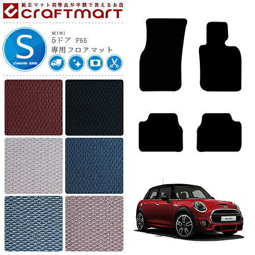 BMW MINI ミニ5ドア F55 STDマット フロアマット 内装パーツ カスタム カーマット