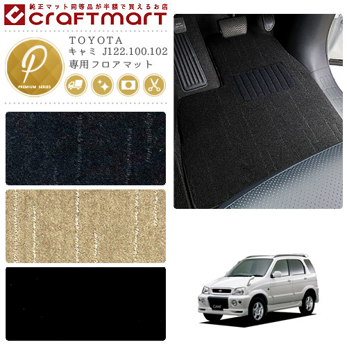 キャミ フロアマット J122.100.102 PMシリーズ トヨタ 専用 車用アクセサリー カーマット 内装 カスタム 車用品 内装パーツ
