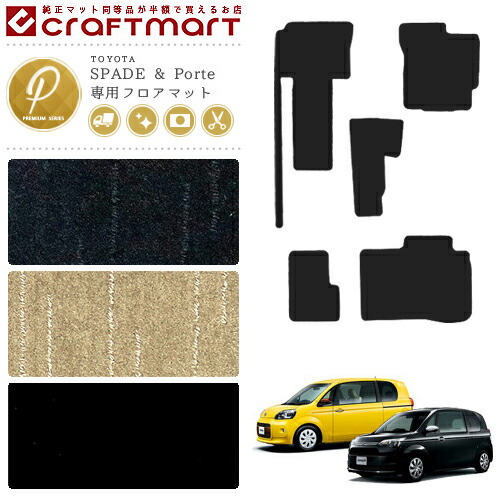 スペイド ポルテ　NCP145 NSP141 NSP140 純正 オプション 楽天市場】トヨタ スペイド ポルテ フロアマット LXマット