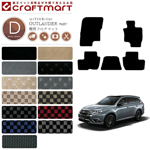【お買い物マラソン中はP5倍＆クーポンでお得にお買い物！】三菱 アウトランダー PHEV フロアマット DXマット GG2W GG3W 5人乗り フロアマット