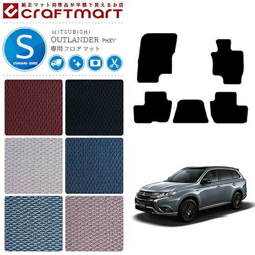 【エントリー不要でポイント5倍は4/14火20時～！】三菱 アウトランダー PHEV フロアマット STDマット GG2W GG3W 5人乗り フロアマット