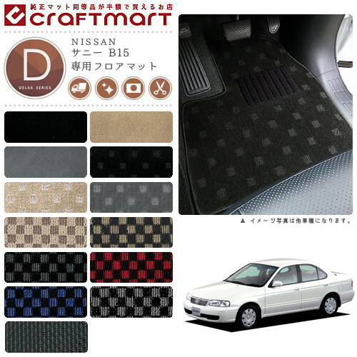 サニー フロアマット B15 DXシリーズ ニッサン 専用 車用アクセサリー カーマット 内装 カスタム 車用品 内装パーツ