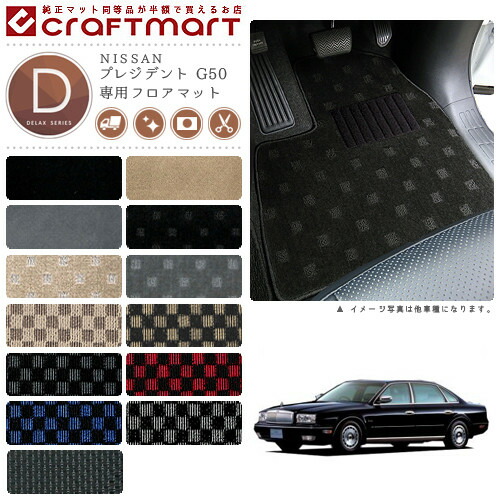 フロアマット プレジデント 内装 オーバーロックカラー16種類 フロアマット ニッサン Dxシリーズ 内装 車用アクセサリー 消臭抗菌加工済 プレジデント G50 カーマット カスタム 内装パーツ Craft 車用品 フロアマットカラー13種類 送料無料 Mart 専用