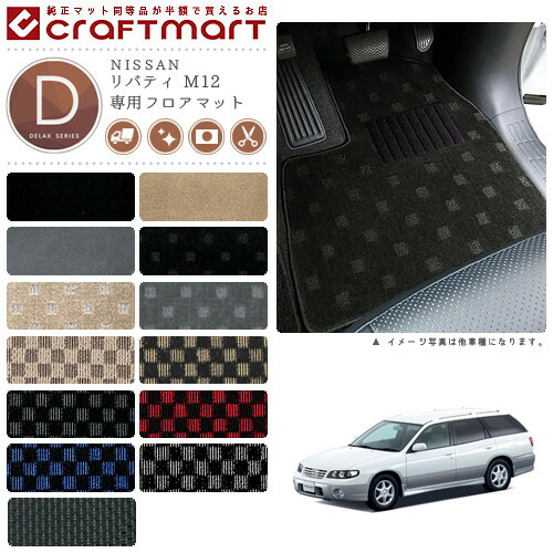 送料無料 車用品 消臭抗菌加工済 フロアマットカラー13種類 オーバーロックカラー16種類 ポイント10倍 9 日時 28時間 リバティ カスタム 内装パーツ車用品 バイク用品 フロアマット M12 Dxシリーズ ニッサン 専用 車用アクセサリー カーマット 内装 送料無料 車用品 消臭抗菌加工済 フロアマットカラー13種類 オーバーロックカラー16種類 ポイント10倍 9 日時 28時間 リバティ カスタム 内装パーツ車用品 バイク用品 フロアマット M12 Dxシリーズ ニッサン 専用 車用アクセサリー カーマット 内装