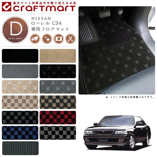 ローレル フロアマット C34 DXシリーズ ニッサン 専用 車用アクセサリー カーマット 内装 カスタム 車用品 内装パーツ