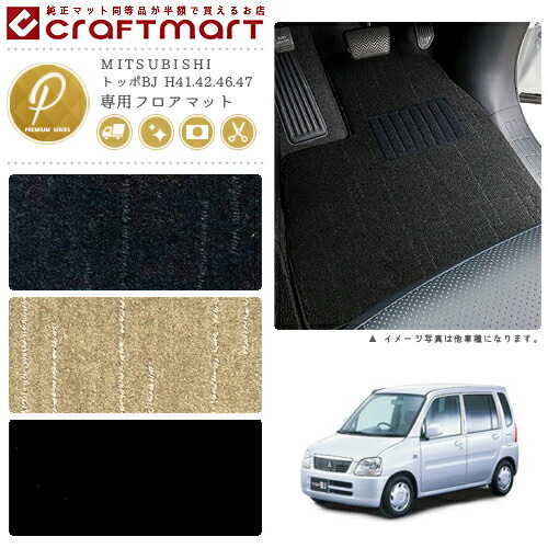8 4水時 P5倍 お買い物マラソン トッポbj フロアマット H41 42 46 47 Pmシリーズ ミツビシ 専用 車用アクセサリー カーマット 内装 カスタム 車用品 内装パーツ Siteleco Fr 8 4水時 P5倍 お買い物マラソン トッポbj フロアマット H41 42 46 47 Pmシリーズ ミツビシ 専用 車用アクセサリー カーマット 内装 カスタム 車用品 内装パーツ Siteleco Fr