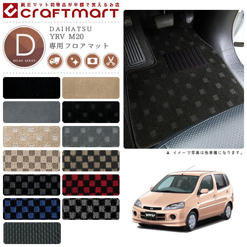 【お買い物マラソンでは全品P5倍＆クーポンでWにお得！】YRV フロアマット M20 DXシリーズ ダイハツ 専用 車用アクセサリー カーマット 内装 カスタム 車用品 内装パーツ｜Craft　Mart