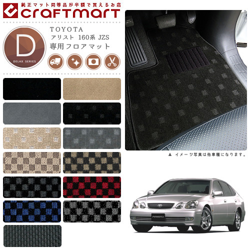 【エントリー不要でポイント5倍は4/17金9：59まで！】アリスト フロアマット 160系 JZS DXシリーズ トヨタ 専用 車用アクセサリー カーマット 内装 カスタム 車用品 内装パーツ