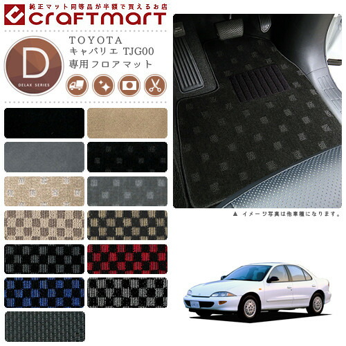 キャバリエ フロアマット TJG00 DXシリーズ トヨタ 専用 車用アクセサリー カーマット 内装 カスタム 車用品 内装パーツ