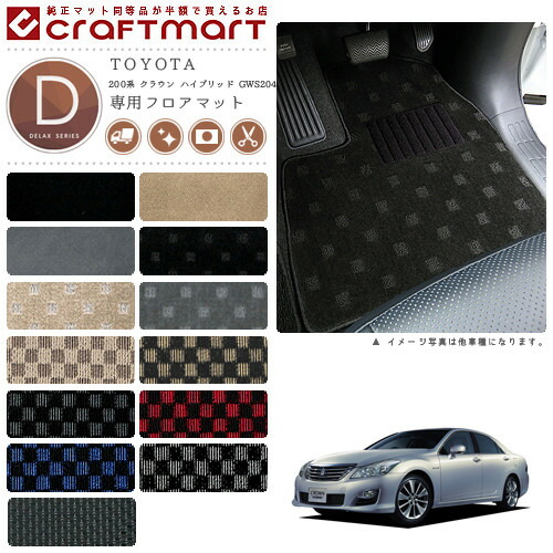 【お買い物マラソンでは全品P5倍&クーポンでWにお得!】TOYOTA 200系 クラウン ハイブリッド GWS204 DXマット フロアマット 内装カスタム|Craft Mart