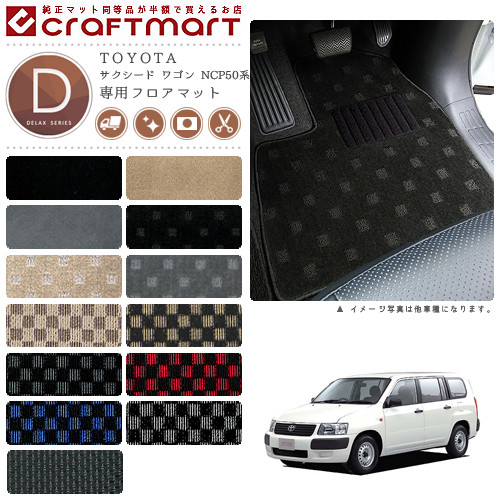 TOYOTA サクシード ワゴン NCP50系 DXマット フロアマット 内装カスタム