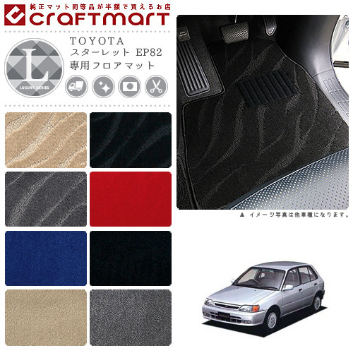 スターレット フロアマット EP82 LXシリーズ トヨタ 専用 車用アクセサリー カーマット 内装 カスタム 車用品 内装パーツ｜Craft　Mart