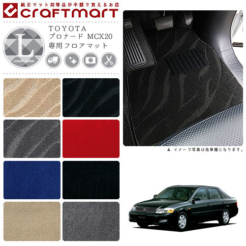 買い直営店 プロナード フロアマット Mcx Lxシリーズ トヨタ 専用 車用アクセサリー カーマット 内装 カスタム 車用品 内装パーツ 日本正規代理店 Www Oriongroupservices Com