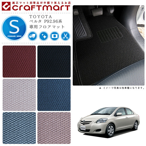 【お買い物マラソン中はP5倍＆クーポンでお得にお買い物！】ベルタ フロアマット P92.96系 STDシリーズ トヨタ 専用 車用アクセサリー カーマット 内装 カスタム 車用品 内装パーツ
