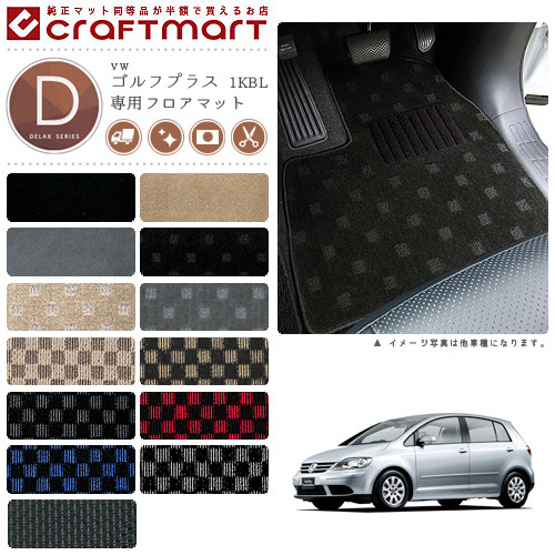 【お買い物マラソン中はP5倍＆クーポンでお得にお買い物！】VW ゴルフプラス 1KBL DXマット フロアマット