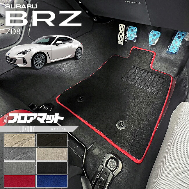 【お買い物マラソンでは全品P5倍＆クーポンでWにお得！】スバル BRZ ZD8 フロアマット LXシリーズ マット アクセサリー カーマット 内装 カスタム 車用品 内装パーツ｜Craft　Mart