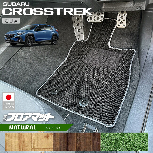 スバル クロストレック GU系 フロアマット NAシリーズ 専用 車用アクセサリー カーマット 内装カスタム 車用品 内装パーツ GUD GUE ハイブリッド オフロード 4WD