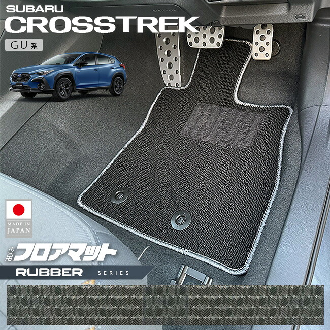 スバル クロストレック GU系 フロアマット ラバーシリーズ 専用 車用アクセサリー カーマット 内装カスタム 車用品 内装パーツ GUD GUE ハイブリッド オフロード 4WD