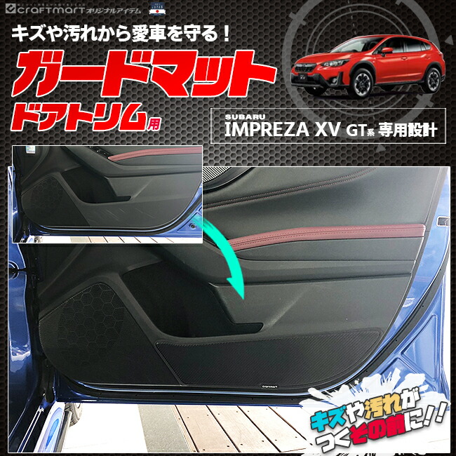 楽天市場 絶賛ポイントアップ中 1 28金1 59まで スバル Xv インプレッサ Gt ガードマット ドアトリム用 Subaru Impreza アクセサリー パーツ ドレスアップ 車用品 車用アクセサリー キズ防止 マット Craft Mart