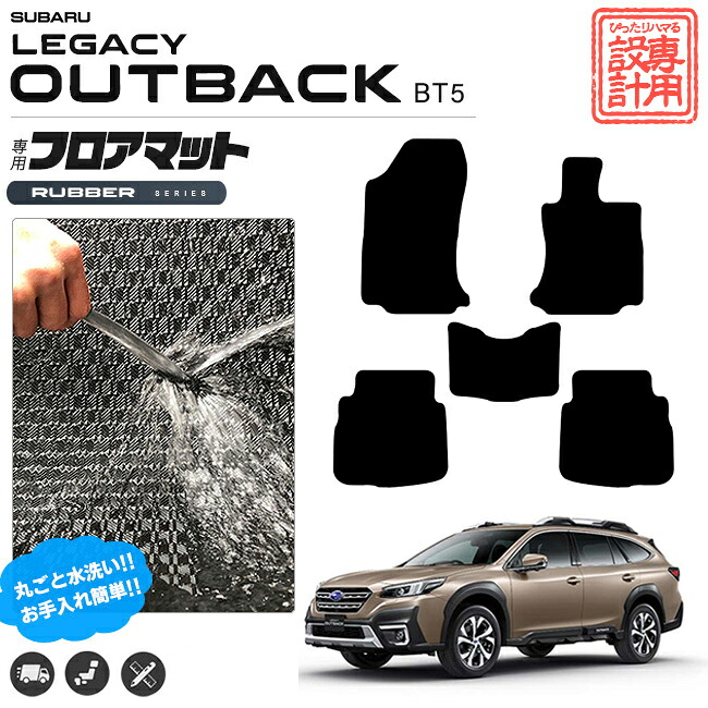 レガシィアウトバック フロアマット ラバーシリーズ BT5 カーマット 内装 カスタム レガシー アウトバック ドレスアップ ゴムマット