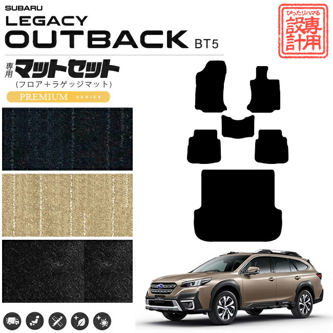 【エントリー不要でポイント5倍は4/17金9：59まで！】レガシィアウトバック フロアマット ラゲッジマット セット PMシリーズ BT5 カーマット 内装 カスタム レガシー ドレスアップ