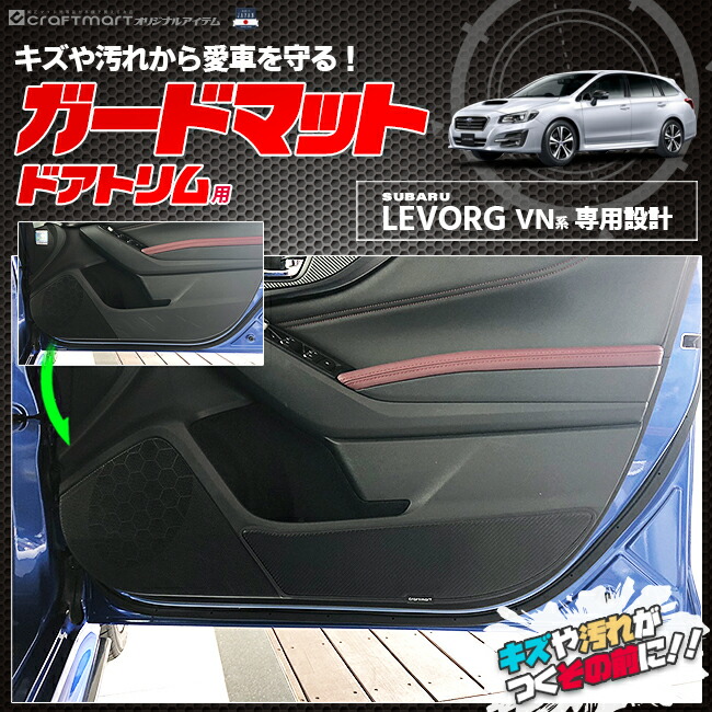 楽天市場 1 木限定p5倍 さらに抽選で半額に スバル レヴォーグ Vn ガードマット ドアトリム用 Subaru Levorg アクセサリー パーツ ドレスアップ 車用品 車用アクセサリー キズ防止 マット Craft Mart