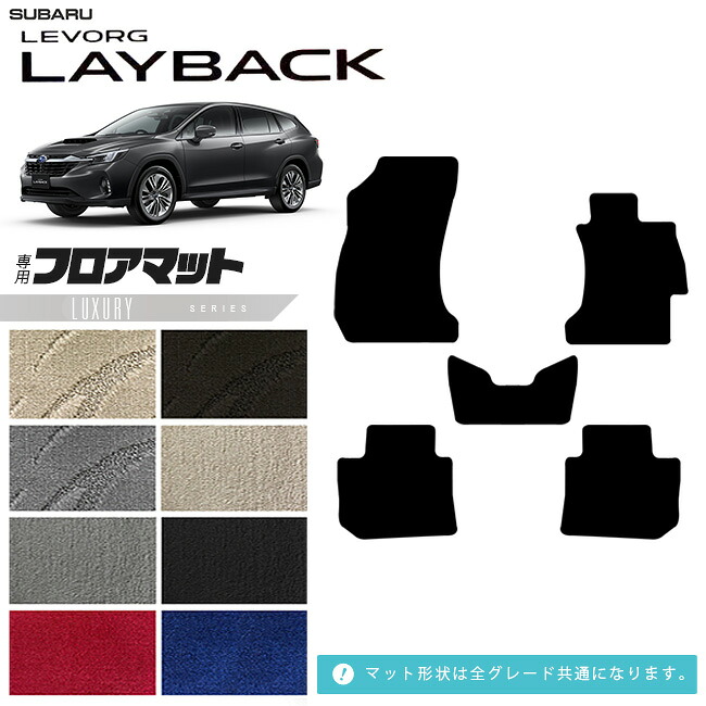 【お買い物マラソンでは全品P5倍＆クーポンでWにお得！】スバル レヴォーグレイバック フロアマット VN系 専用 LXシリーズ アクセサリー カーマット 内装 カスタム 車用品 内装パーツ｜Craft　Mart