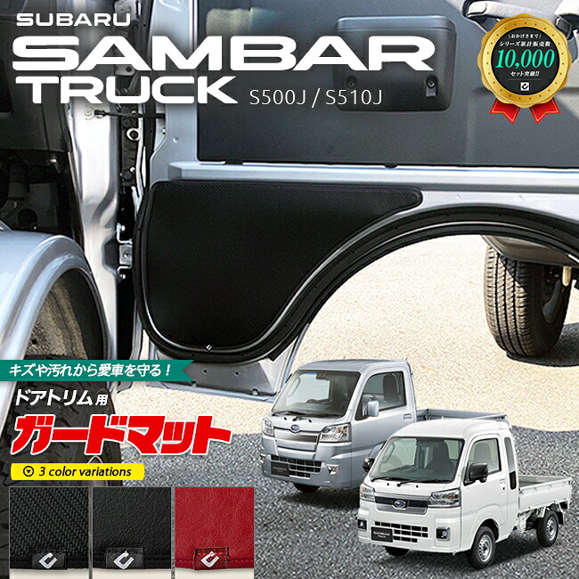 Sambert 【楽天市場】スバル サンバートラック サンバートラックグランドキャブ S510J S500J ガードマット キックガード ドアトリム用 2枚組 ...
