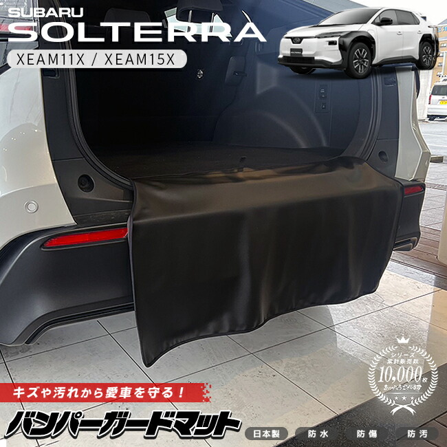【お買い物マラソン中はP5倍＆クーポンでお得にお買い物！】スバル ソルテラ バンパーガードマット キックガード XEAM11X XEAM15X 専用 アクセサリー 内装 カスタム パーツ ラゲッジマット 防水 防汚 ラゲッジ ドレスアップ