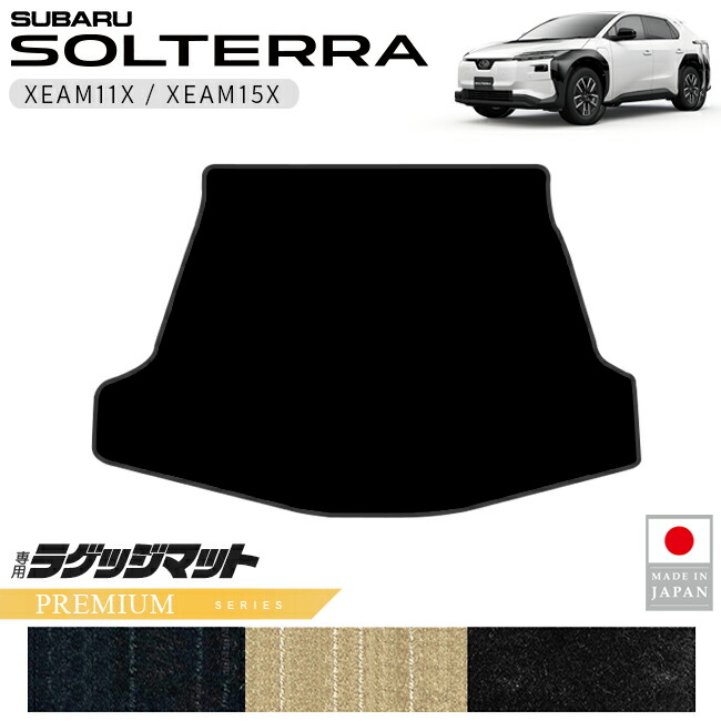スバル ソルテラ ラゲッジマット PMシリーズ XEAM11X XEAM15X 専用 アクセサリー 内装 カスタム パーツ マット ドレスアップ 車種別 新型 SOLTERRA トランク