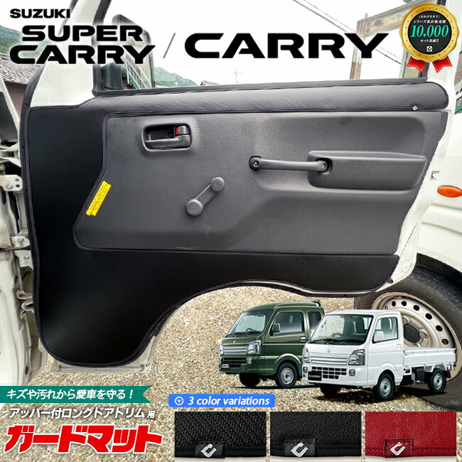 楽天市場】スズキ キャリイ スーパーキャリイ DA16T ガードマット キックガード ロングドアトリム用 2枚組 SUZUKI CARRY 専用  アクセサリー パーツ キズ防止 マット フロアマット : Craft Mart