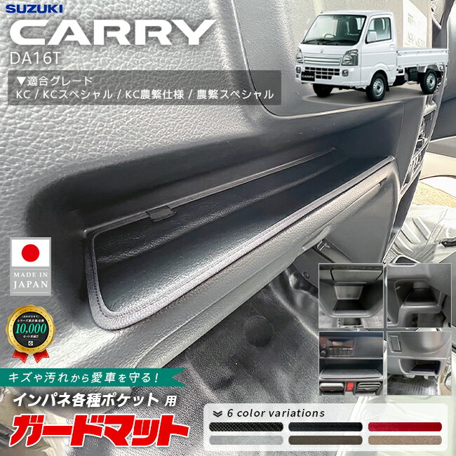 スズキ キャリイ DA16T ガードマット インパネ各種ポケット用 5枚組 DA16T トラック専用 アクセサリー 内装 カスタム パーツ ドレスアップ きゃりい フロアマット 車内 防水 防汚