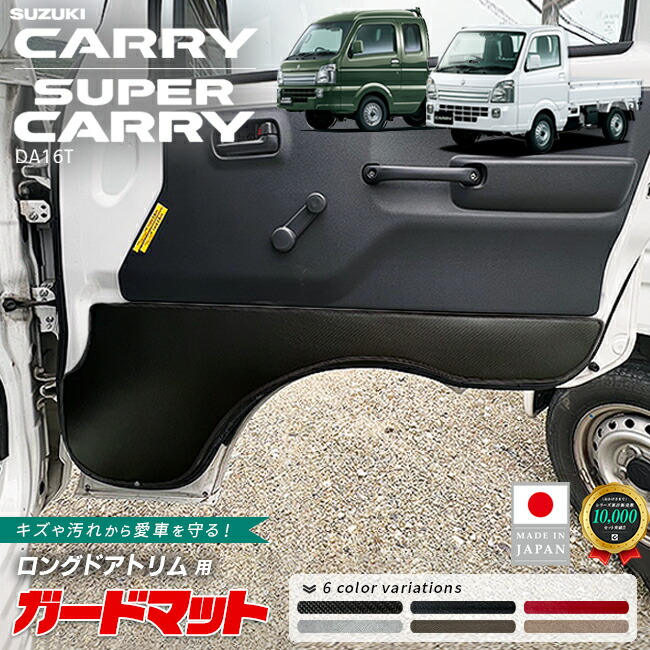 スズキ キャリイ スーパーキャリイ DA16T ガードマット キックガード ロングドアトリム 用 2枚組 トラック専用 アクセサリー 内装 カスタム パーツ ドレスアップ きゃりい フロアマット 防水 キャリィ