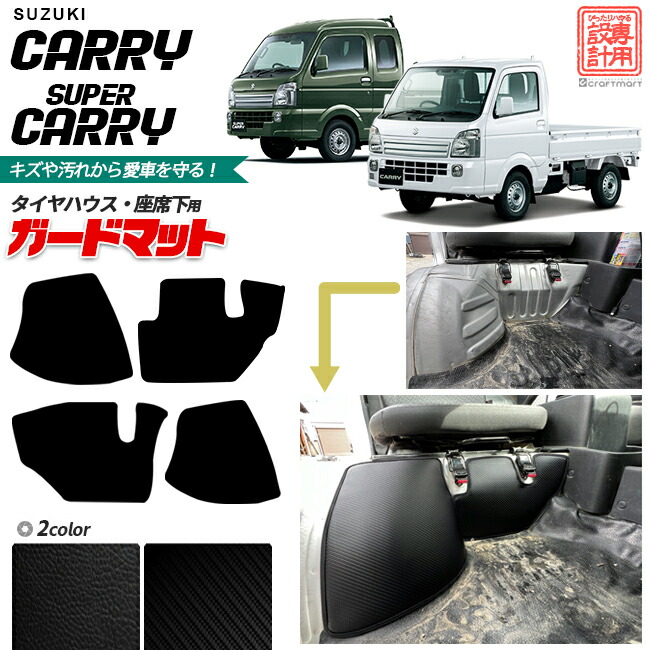 スズキ キャリイ スーパーキャリイ ガードマット キックガード タイヤハウス 座席下用 SUZUKI CARRY DA16T 専用 アクセサリー パーツ ドレスアップ 車用品 車用アクセサリー キズ防止 マット フロアマット