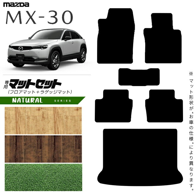 【お買い物マラソン中はP5倍＆クーポンでお得にお買い物！】マツダ MX-30 DR系 フロアマット ラゲッジマット セット NAシリーズ アクセサリー カスタム 内装 パーツ ドレスアップ トランク マット mx30 ガソリン ハイブリット 運転席 助手席 後部座席 荷室
