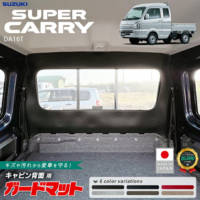 【エントリー不要でポイント5倍は4/17金9：59まで！】スズキ スーパーキャリイ ガードマット キックガード キャビン背面用 1枚入り DA16T トラック専用 アクセサリー 内装 カスタム パーツ ドレスアップ きゃりい フロアマット 車内 防水 防汚