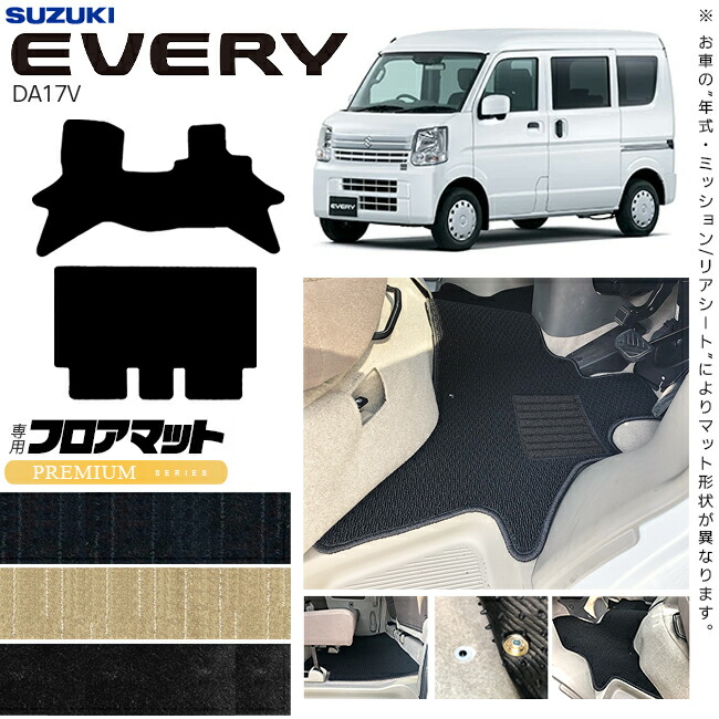 【お買い物マラソンでは全品P5倍＆クーポンでWにお得！】スズキ エブリイ DA17V フロアマット PMシリーズ カスタム アクセサリー エブリイバン エブリィ バン 内装 パーツ マット ドレスアップ｜Craft　Mart