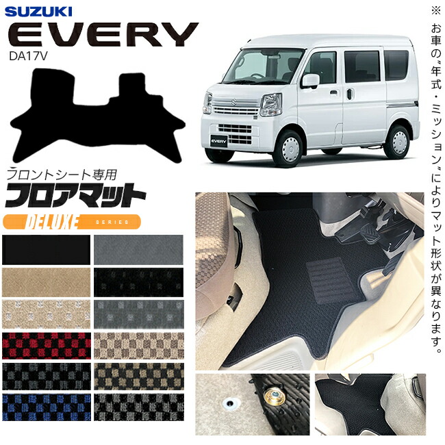 楽天市場】スズキ エブリイ DA17V フロアマット フロントシート専用 STシリーズ カスタム アクセサリー SUZUKI EVERYVAN  エブリイバン エブリィ バン 内装 パーツ マット : Craft Mart