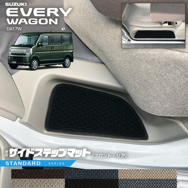 楽天市場】スズキ エブリイワゴン DA17W サイドステップマット LXシリーズ カーマット SUZUKI EVERYWAGON 内装 カスタム  パーツ フロアマット アクセサリー エブリーワゴン : Craft Mart